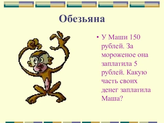 Обезьяна У Маши 150 рублей. За мороженое она заплатила 5 рублей. Какую