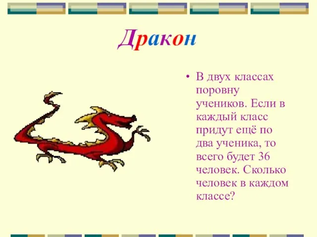 Дракон В двух классах поровну учеников. Если в каждый класс придут ещё