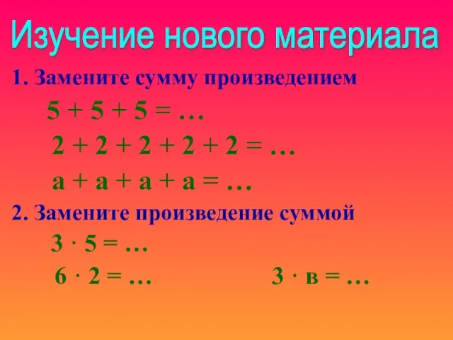 Замените сумму произведением 5 + 5 + 5 = … 2 +