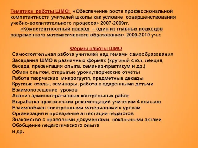 Тематика работы ШМО: «Обеспечение роста профессиональной компетентности учителей школы как условие совершенствования