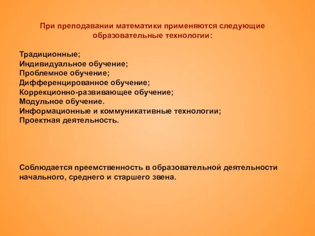 При преподавании математики применяются следующие образовательные технологии: Традиционные; Индивидуальное обучение; Проблемное обучение;