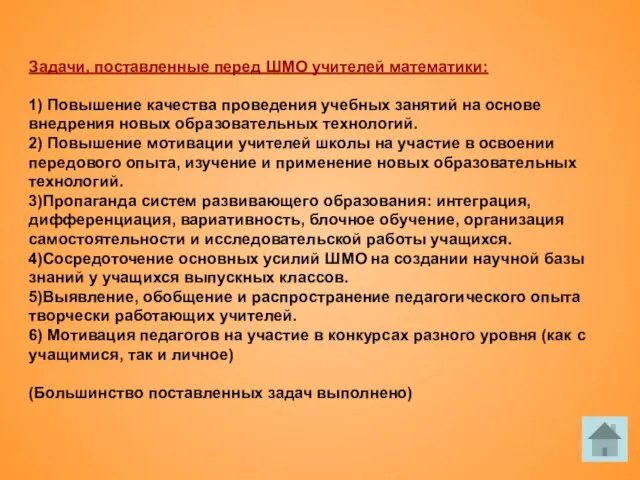 Задачи, поставленные перед ШМО учителей математики: 1) Повышение качества проведения учебных занятий