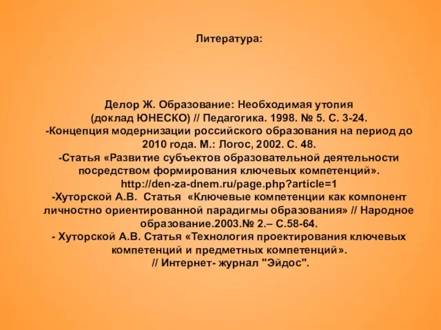 Литература: Делор Ж. Образование: Необходимая утопия (доклад ЮНЕСКО) // Педагогика. 1998. №