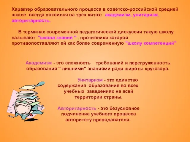 Характер образовательного процесса в советско-российской средней школе всегда покоился на трех китах: