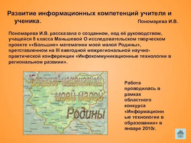 Развитие информационных компетенций учителя и ученика. Пономарева И.В. Пономарева И.В. рассказала о