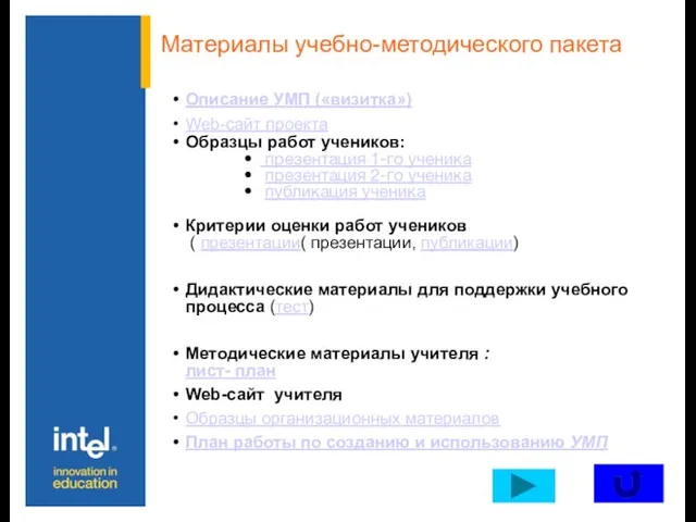 Материалы учебно-методического пакета Описание УМП («визитка») Web-сайт проекта Образцы работ учеников: презентация