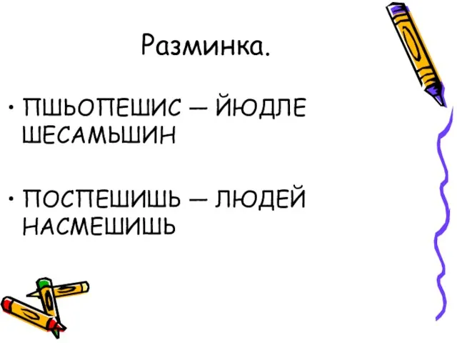 Разминка. ПШЬОПЕШИС — ЙЮДЛЕ ШЕСАМЬШИН ПОСПЕШИШЬ — ЛЮДЕЙ НАСМЕШИШЬ