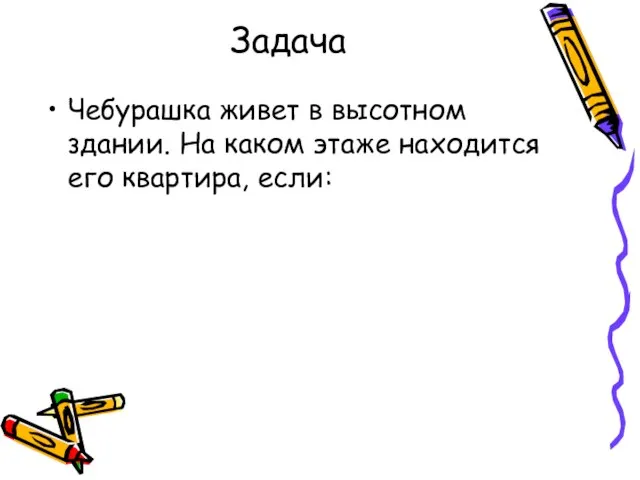 Задача Чебурашка живет в высотном здании. На каком этаже находится его квартира, если: