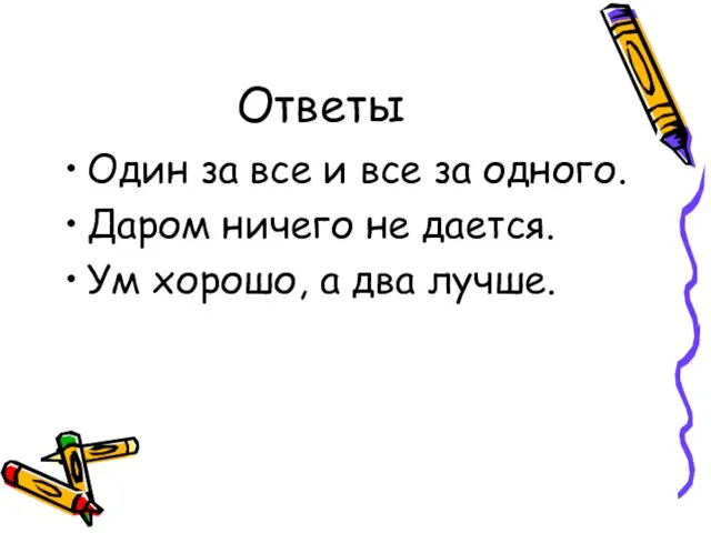 Ответы Один за все и все за одного. Даром ничего не дается.