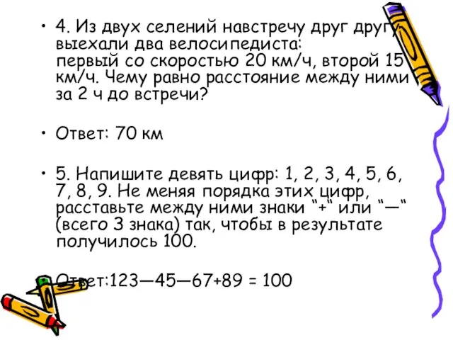 4. Из двух селений навстречу друг другу выехали два велосипедиста: первый со