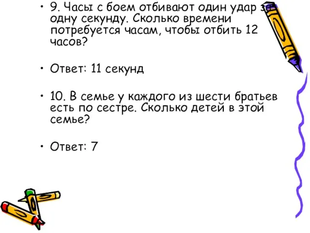 9. Часы с боем отбивают один удар за одну секунду. Сколько времени