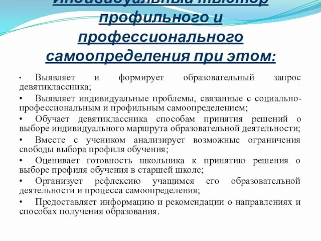 Индивидуальный тьютор профильного и профессионального самоопределения при этом: • Выявляет и формирует