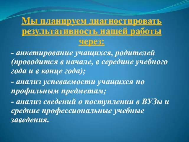 Мы планируем диагностировать результативность нашей работы через: - анкетирование учащихся, родителей (проводится