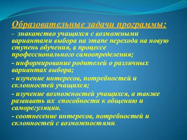 Образовательные задачи программы: - знакомство учащихся с возможными вариантами выбора на этапе