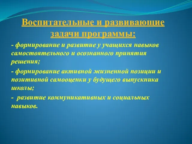 Воспитательные и развивающие задачи программы: - формирование и развитие у учащихся навыков