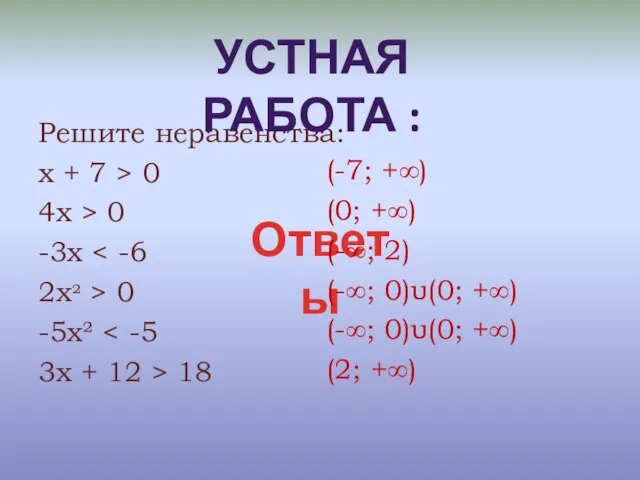 Решите неравенства: х + 7 > 0 4х > 0 -3х 2х²