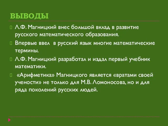 ВЫВОДЫ Л.Ф. Магницкий внес большой вклад в развитие русского математического образования. Впервые