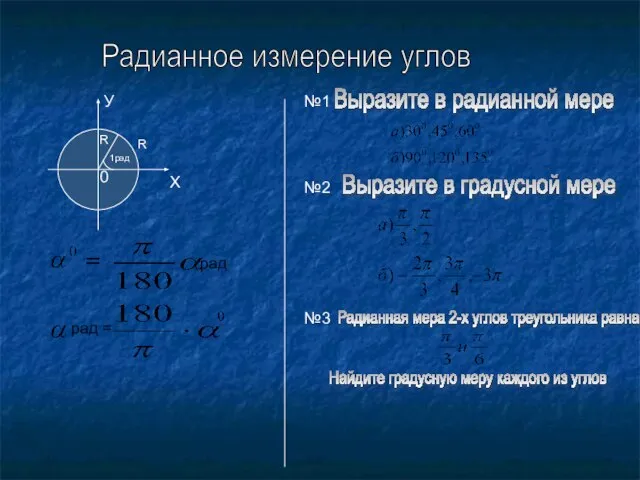 Радианное измерение углов X У 0 1рад R R рад рад =