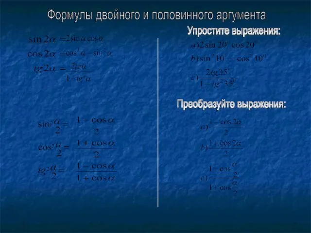 Формулы двойного и половинного аргумента Преобразуйте выражения: Упростите выражения: