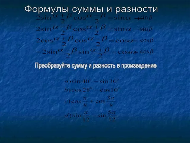 Формулы суммы и разности Преобразуйте сумму и разность в произведение