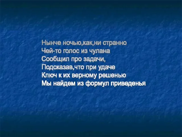 Нынче ночью,как,ни странно Чей-то голос из чулана Сообщил про задачи, Подсказав,что при