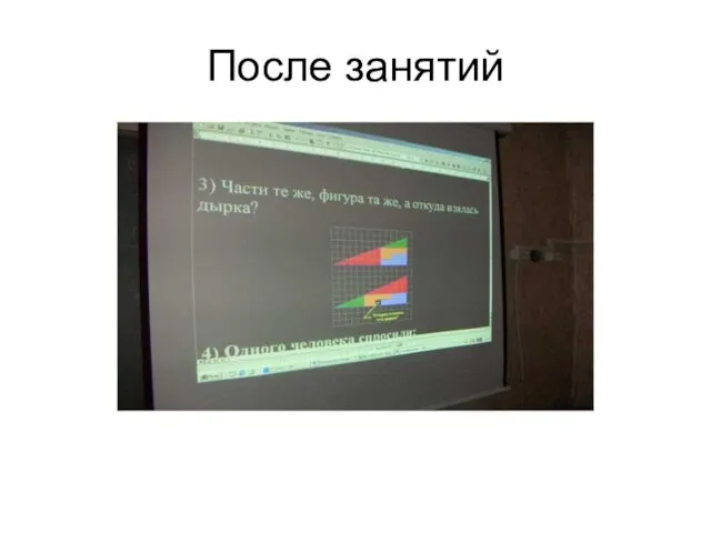 После занятий