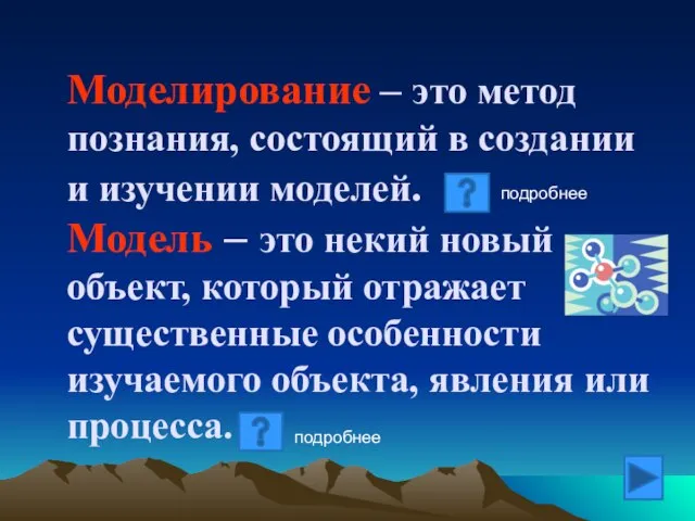 Моделирование – это метод познания, состоящий в создании и изучении моделей. Модель