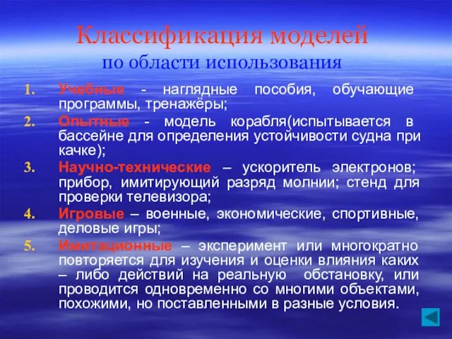 Классификация моделей по области использования Учебные - наглядные пособия, обучающие программы, тренажёры;