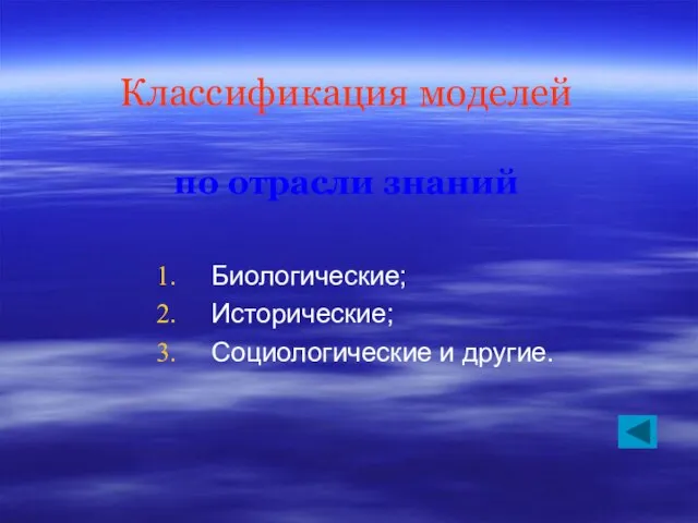 Классификация моделей по отрасли знаний Биологические; Исторические; Социологические и другие.