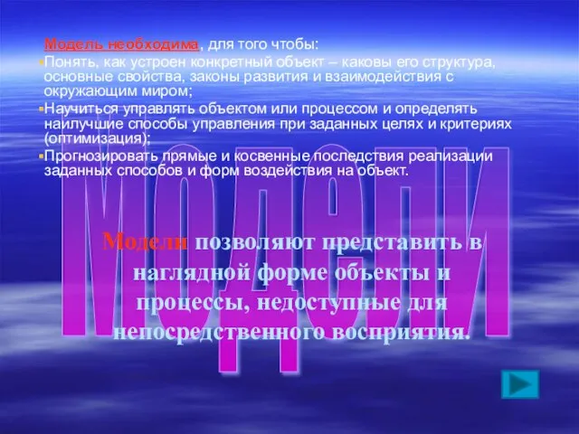 Модели Модели позволяют представить в наглядной форме объекты и процессы, недоступные для