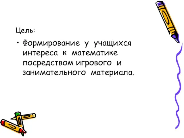 Формирование у учащихся интереса к математике посредством игрового и занимательного материала. Цель: