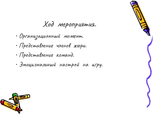 Ход мероприятия. Организационный момент. Представление членов жюри. Представление команд. Эмоциональный настрой на игру.