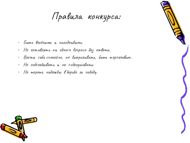 Правила конкурса: Быть весёлыми и находчивыми. Не оставлять ни одного вопроса без