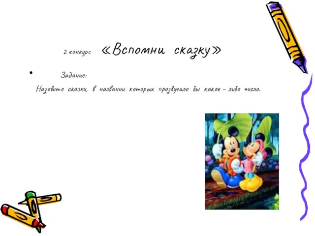 2 конкурс «Вспомни сказку» Задание: Назовите сказки, в названии которых прозвучало бы какое – либо число.