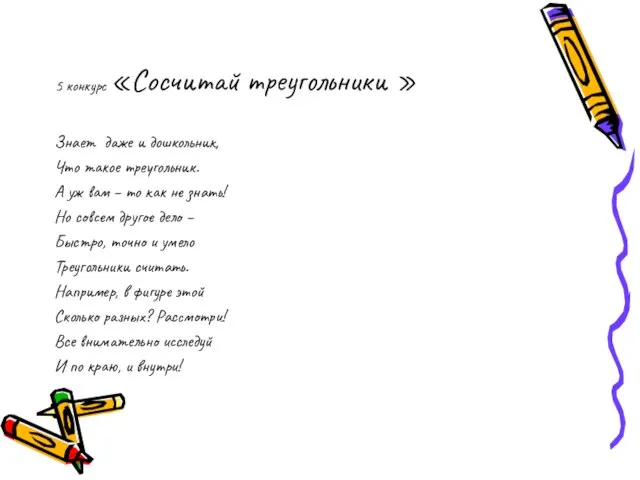 5 конкурс «Сосчитай треугольники » Знает даже и дошкольник, Что такое треугольник.