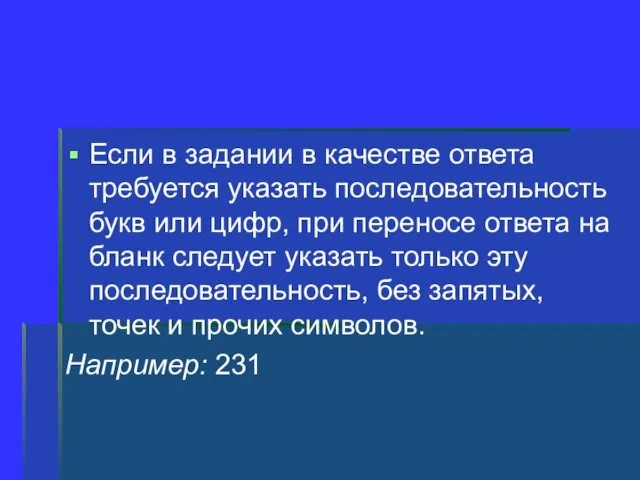 Если в задании в качестве ответа требуется указать последовательность букв или цифр,