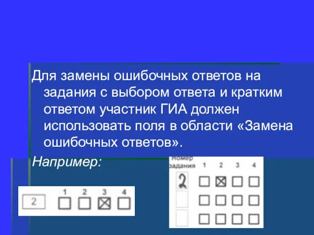 Для замены ошибочных ответов на задания с выбором ответа и кратким ответом