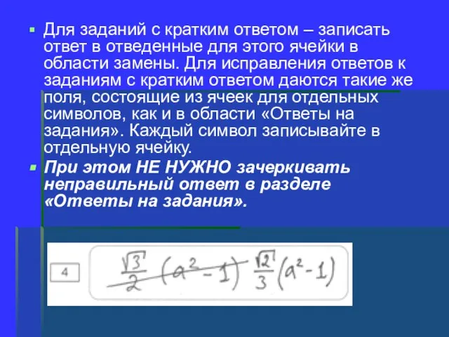 Для заданий с кратким ответом – записать ответ в отведенные для этого