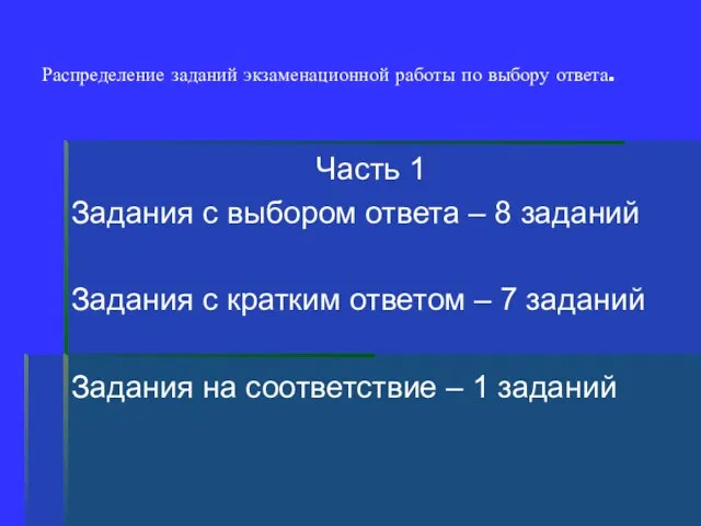 Распределение заданий экзаменационной работы по выбору ответа. Часть 1 Задания с выбором