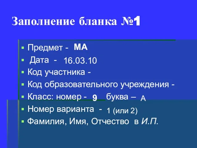 Заполнение бланка №1 Предмет - Дата - Код участника - Код образовательного