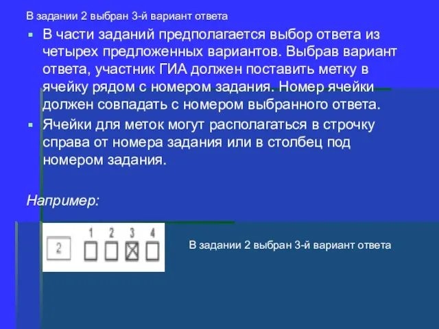 В задании 2 выбран 3-й вариант ответа В части заданий предполагается выбор