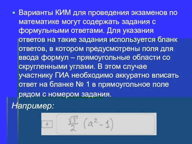 Варианты КИМ для проведения экзаменов по математике могут содержать задания с формульными