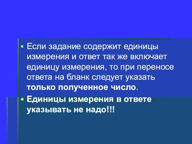 Если задание содержит единицы измерения и ответ так же включает единицу измерения,