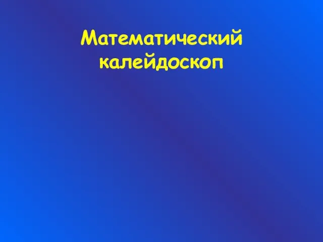 Математический калейдоскоп