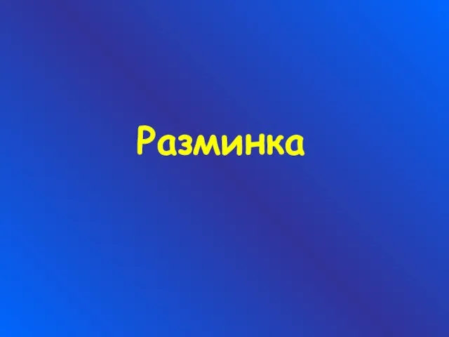 Разминка