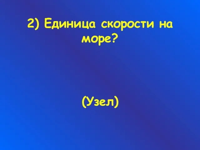 2) Единица скорости на море? (Узел)