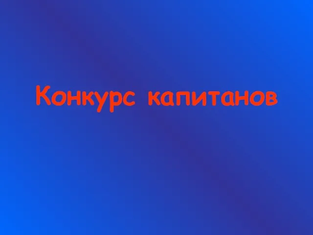 Конкурс капитанов