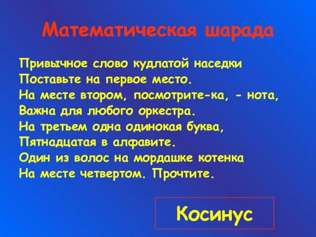 Математическая шарада Привычное слово кудлатой наседки Поставьте на первое место. На месте