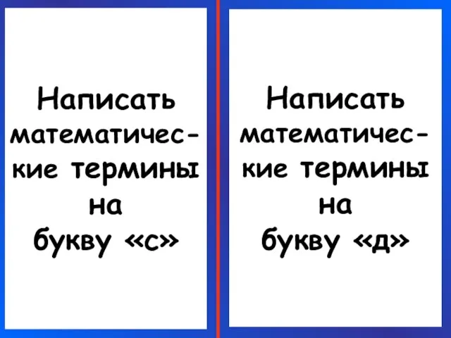 Написать математичес-кие термины на букву «с» Написать математичес-кие термины на букву «д»