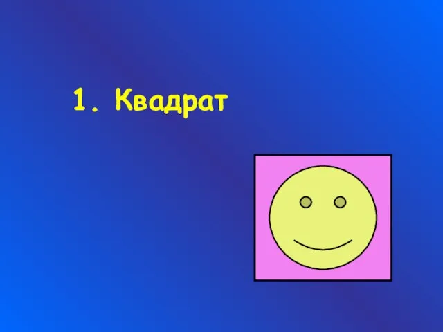 1. Квадрат